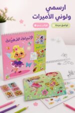 ⁦كتاب أنشطة رسم وتلوين الأميرات الصغيرات دار ربيع 13433⁩ - الصورة ⁦2⁩