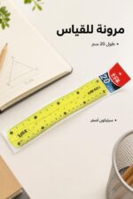 ⁦مسطرة سيليكون مرنة صفراء 20 سم - موديل 3260⁩ - الصورة ⁦2⁩