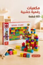 ⁦مكعبات خشبية رقمية MUWANZI 60 قطعة - موديل 4889470⁩ - الصورة ⁦2⁩
