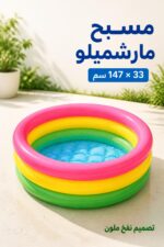 ⁦مسبح نفخ INTEX مارشميلو 147 × 33 سم - موديل 7933485⁩ - الصورة ⁦2⁩