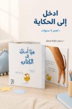 ⁦مجلد قصة هيا ادخل إلى الكتاب للأطفال 3 سنوات - 4213⁩ - الصورة ⁦2⁩