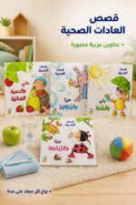 ⁦مجلدات قصص العادات الصحية للأطفال من دار ربيع - موديل 973⁩ - الصورة ⁦2⁩