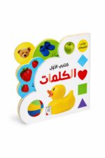 كتابي الأول الكلمات للأطفال 1.5-5 سنوات - موديل 13350