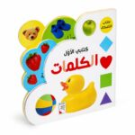 كتابي الأول الكلمات للأطفال 1.5-5 سنوات - موديل 13350