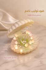 ⁦وردة توليب مضيئة مع صدفة موديل 12377⁩ - الصورة ⁦2⁩