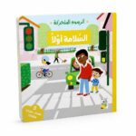 كتاب كرتون مقوى السلامة أولاً بصفحات متحركة - 14708