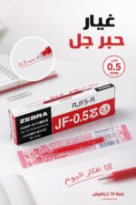 ⁦علبة خراطيش حبر جل ZEBRA Sarasa Clip 0.5 أحمر - 12108⁩ - الصورة ⁦2⁩