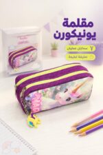 ⁦مقلمة مدرسية قماشية بسحابين وتعليقة يونيكورن - 8327032⁩ - الصورة ⁦2⁩