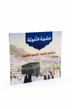 قصة مختصر السيرة النبوية للبراعم الصغيرة - 9864379