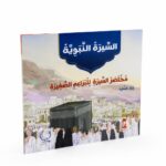 قصة مختصر السيرة النبوية للبراعم الصغيرة - 9864379