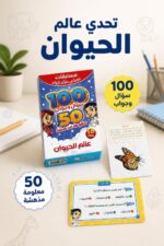 ⁦بطاقات دار النخبة تحدي الأذكياء عالم الحيوان 100 سؤال - 15465⁩ - الصورة ⁦2⁩