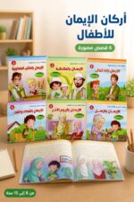 ⁦مجموعة حدثني عن أركان الإيمان 6 قصص 8-15 سنة - 3922⁩ - الصورة ⁦2⁩