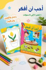 ⁦كتاب أحب أن أفكر 5-6 سنوات - الجزء الثالث موديل 956⁩ - الصورة ⁦2⁩