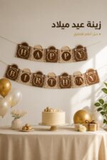 ⁦حبل أعلام كرتون Happy Birthday بتصميم بني وذهبي - 13638⁩ - الصورة ⁦2⁩
