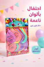 ⁦بوالين مارشميلو كبيرة MZH Happy Birthday عدد 20 - 13543⁩ - الصورة ⁦2⁩