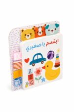 كتاب كرتون مقوى ابتسم يا صغيري للأطفال - موديل 13395
