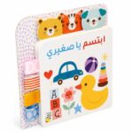 كتاب كرتون مقوى ابتسم يا صغيري للأطفال - موديل 13395