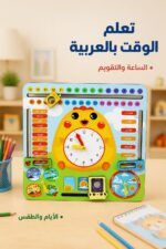 ⁦لعبة تعليم الساعة والتقويم والطقس بالعربية - موديل 586⁩ - الصورة ⁦2⁩