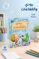 ⁦قصة رودي والفقاعات للقراءة المتدرجة، 32 صفحة - 14952⁩ - الصورة ⁦2⁩