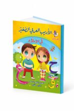 كتاب الأديب العربي الصغير في الإملاء الجزء الأول - موديل 961