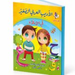 كتاب الأديب العربي الصغير في الإملاء الجزء الأول - موديل 961