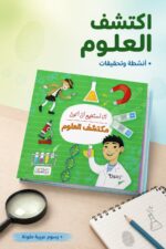 ⁦كتاب أنا أستطيع أن أكون مكتشف العلوم - موديل 6325⁩ - الصورة ⁦2⁩