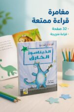 ⁦كتاب الديناصور الخارق للقراءة المتدرجة 14971 - 32 صفحة⁩ - الصورة ⁦2⁩