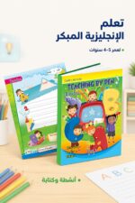 ⁦كتاب علم بالقلم إنجليزي 4-5 سنوات - الجزء الأول موديل 893⁩ - الصورة ⁦2⁩