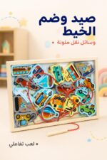 ⁦لعبة صيد وسائل النقل المغناطيسية مع ضم الخيط 3707317⁩ - الصورة ⁦2⁩
