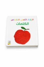 كتاب الكلمات الحسية RABIE كرتون مقوى - موديل 13335