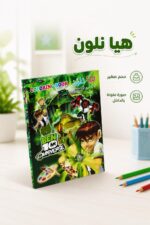 ⁦دفتر تلوين صغير هيا نلون Ben 10 Omniverse موديل 14344⁩ - الصورة ⁦2⁩