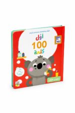 كتاب أول 100 كلمة عالمي الأول بكرتون مقوى ونوافذ - 14718