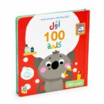 كتاب أول 100 كلمة عالمي الأول بكرتون مقوى ونوافذ - 14718