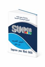 دليل المدرب Super Mind للرياضيات الفيدية - الجزء الأول، موديل 817