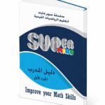 دليل المدرب Super Mind للرياضيات الفيدية - الجزء الأول، موديل 817