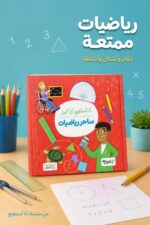 ⁦كتاب أنا أستطيع أن أكون ساحر رياضيات - موديل 6328⁩ - الصورة ⁦2⁩