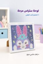 ⁦لوحة تلوين ستراس أرنب بإطار خشبي مربع - 2172088⁩ - الصورة ⁦2⁩