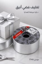 ⁦بكرة سلوفان عريض فضي للف الهدايا - موديل 7740⁩ - الصورة ⁦2⁩