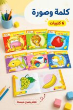 ⁦مجموعة كتيبات كلمة وصورة تعليمية للأطفال 6 كتيبات - 13397⁩ - الصورة ⁦2⁩