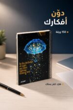 ⁦دفتر الأديب هارد كفر سلك وسط 150 ورقة - 12709⁩ - الصورة ⁦2⁩