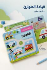 ⁦كتاب قيادة المركبات الطوارئ كرتون مقوى للأطفال - 14724⁩ - الصورة ⁦2⁩