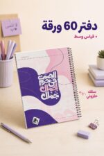 ⁦دفتر أبو الذهب 60 ورقة قياس وسط بسلك حلزوني - 8342815⁩ - الصورة ⁦2⁩