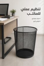 ⁦سلة قمامة مكتبية شبك معدنية كبيرة موديل 7305⁩ - الصورة ⁦2⁩