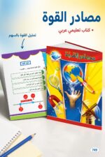 ⁦كتاب مصادر القوة من سلسلة من أنا - موديل 749⁩ - الصورة ⁦2⁩