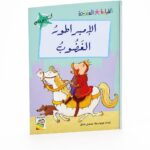 قصة الإمبراطور الغضوب للقراءة المتدرجة 32 صفحة - 14968
