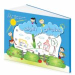 كتاب خطوطي الأولى للغة العربية للأطفال - موديل 730
