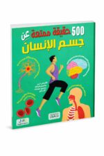 كتاب 500 حقيقة ممتعة عن جسم الإنسان - موديل 6317