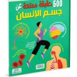 كتاب 500 حقيقة ممتعة عن جسم الإنسان - موديل 6317