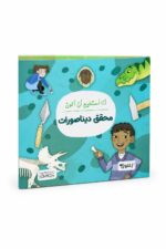 كتاب أنا أستطيع أن أكون محقق ديناصورات - موديل 6322
