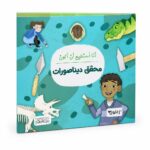 كتاب أنا أستطيع أن أكون محقق ديناصورات - موديل 6322